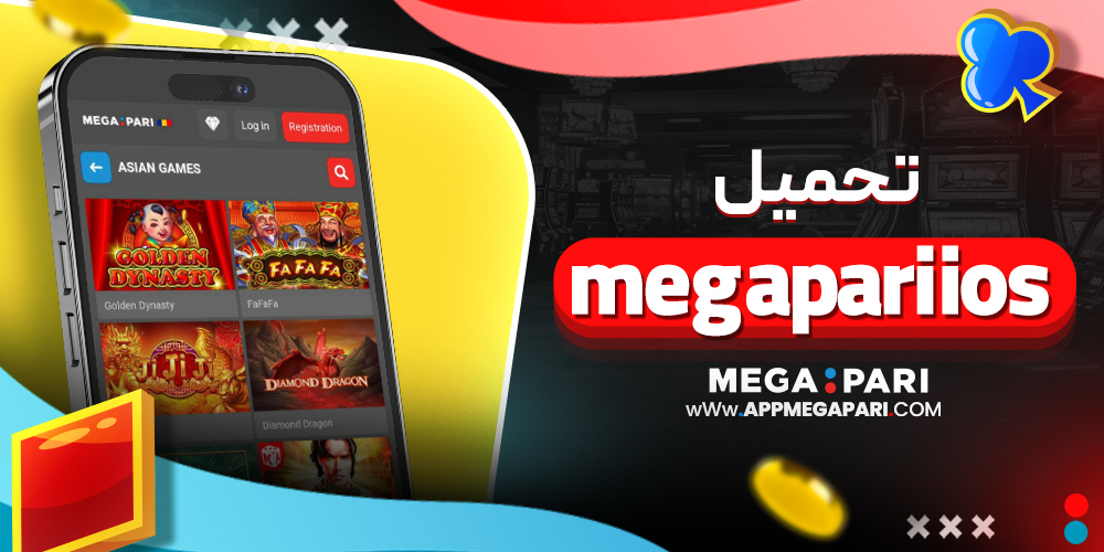 تحميل megapari ios