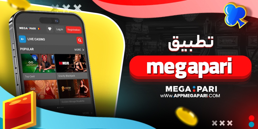 تطبيق megapari