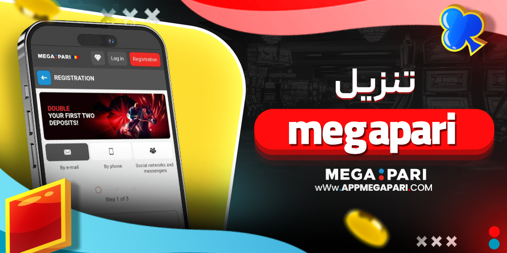 تنزيل megapari
